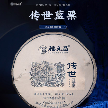 传世蓝票2023