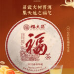 福茶2023