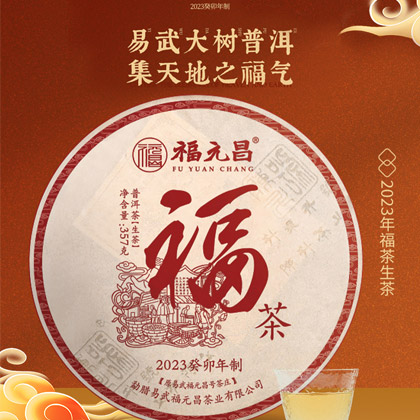 福茶2023